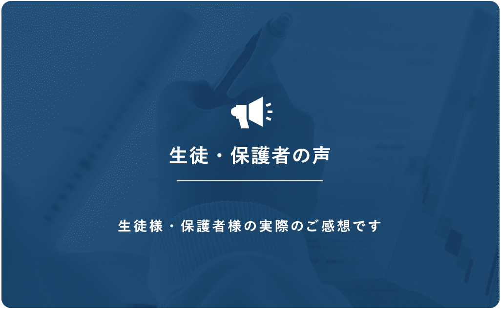 生徒・保護者の声