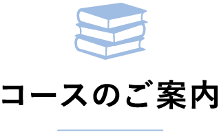 コースのご案内