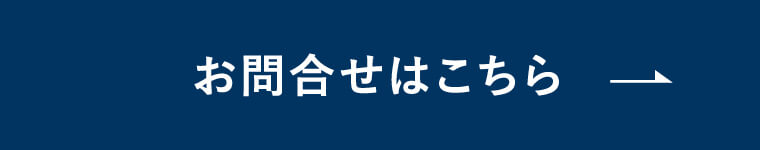 お問い合わせはこちら