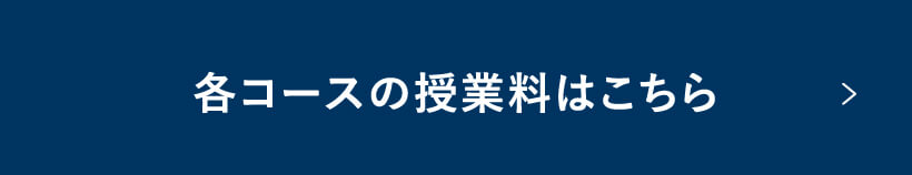 各コースの授業料はこちら