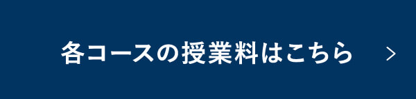 各コースの授業料はこちら