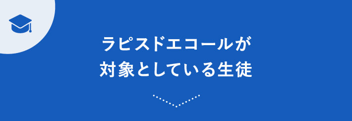 ラピスドエコールが対象としている生徒